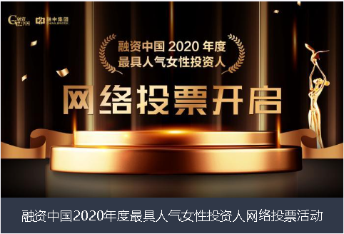 银川市融资中国2020年度最具人气女性投资人网络投票活动