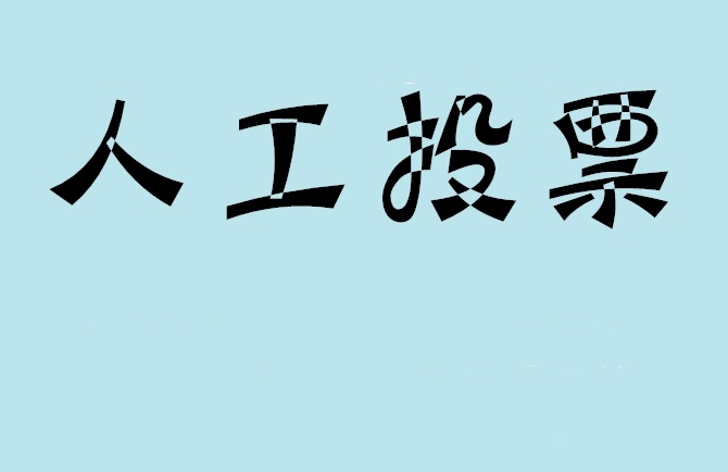 银川市微信投票,怎么用米买网络微信投票？
