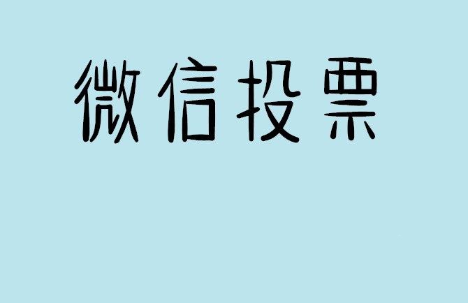 银川市微信投票怎么快速涨票,微信里面怎么投票